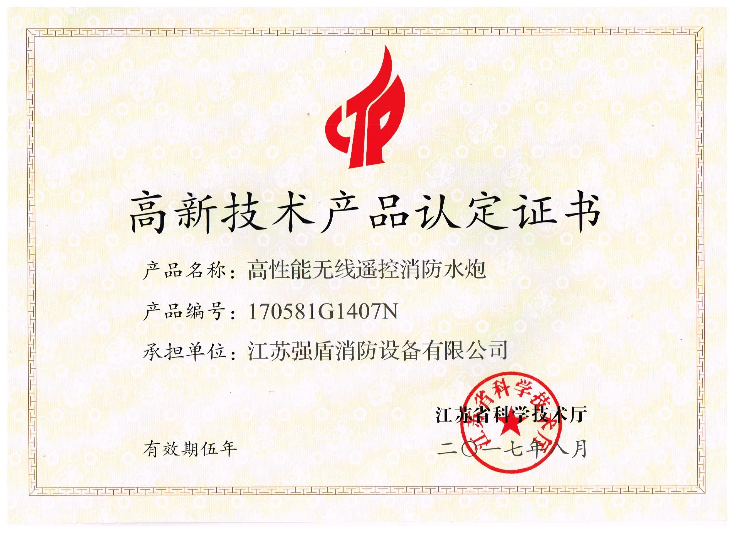 高性能無線遙控消防水炮高新技術(shù)產(chǎn)品認(rèn)定證書 高性能無線遙控消防水炮高新技術(shù)產(chǎn)品認(rèn)定證書